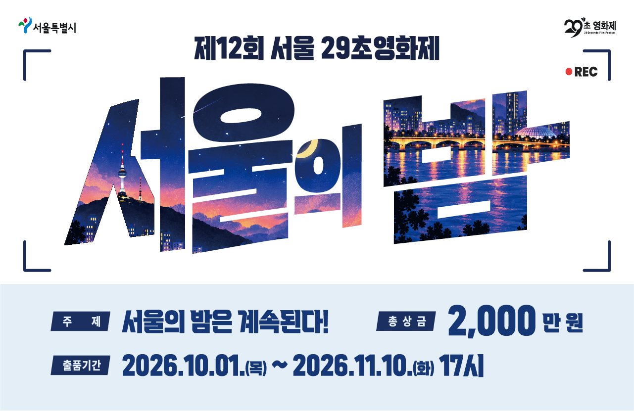 제12회 서울 29초 영화제 포스터
