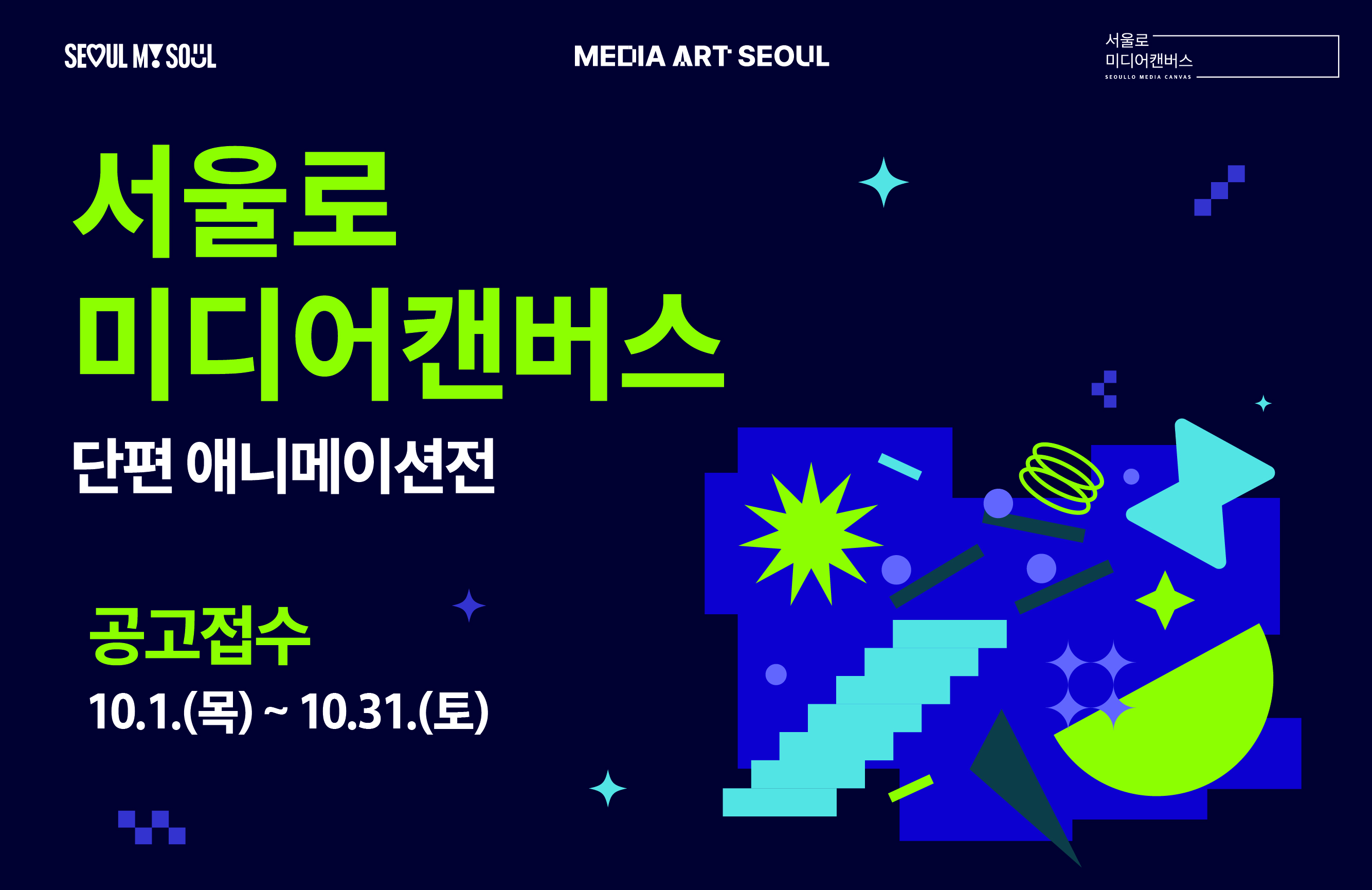 2026 서울로미디어캔버스 단편 애니메이션전 공모 포스터