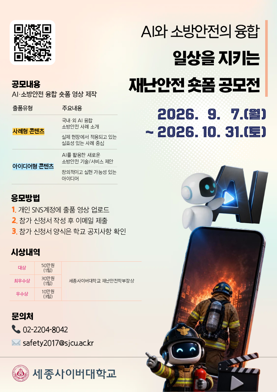 AI와 소방안전의 융합, 일상을 지키는 재난안전 숏폼 공모전 포스터