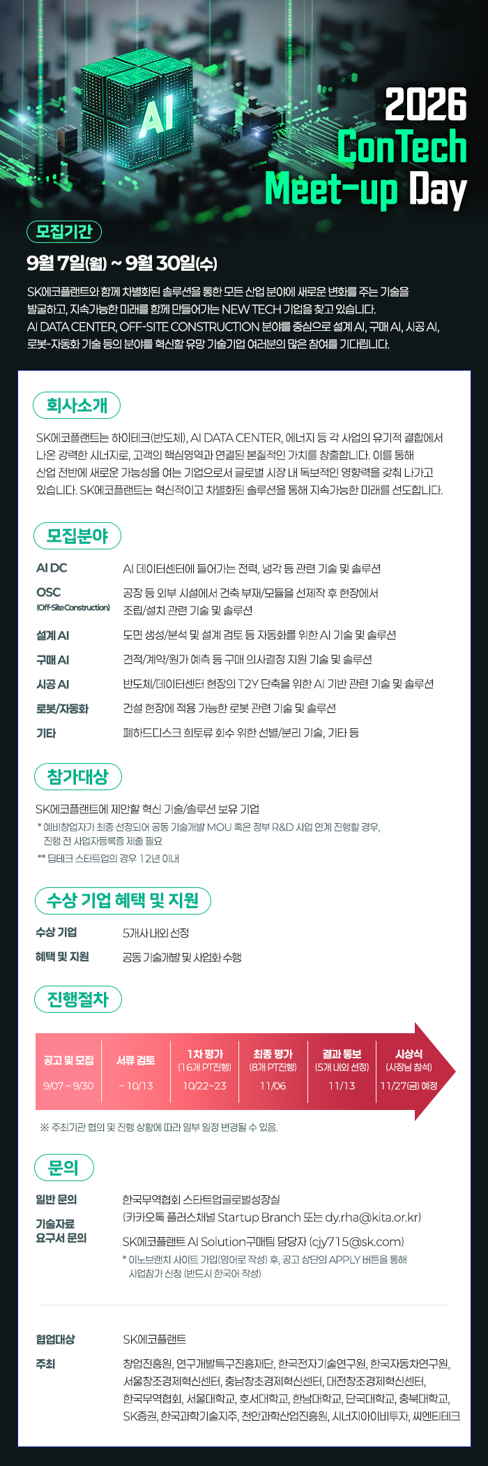 2026 콘테크 미트업 데이 — AI 데이터센터·설계·시공 등 혁신기술 공모 포스터