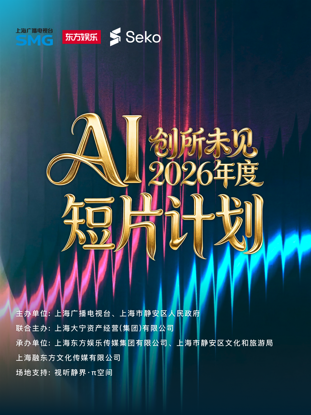 창소미견(创所未见) 2026 AI 단편영상 계획 포스터
