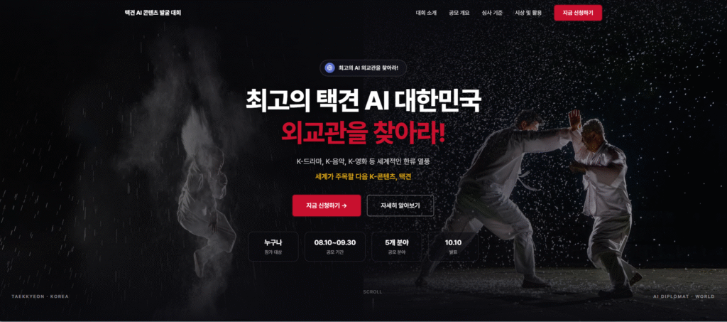 택견 AI 외교관 콘텐츠 발굴 대회 2026 포스터