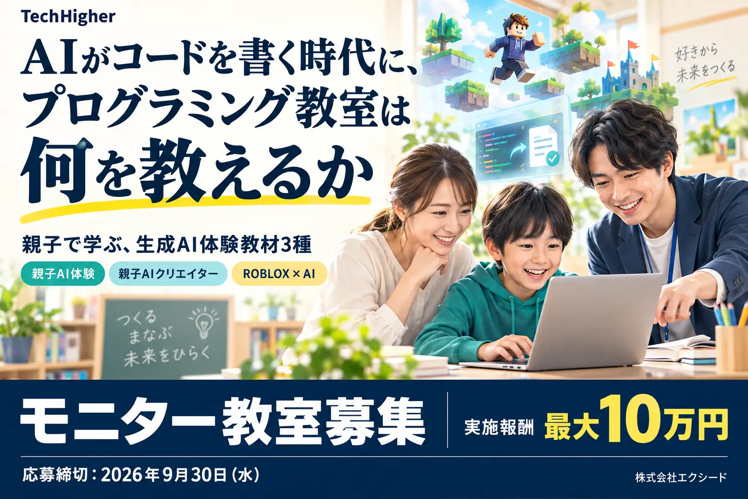 TechHigher AI 체험교재 3종 — 모니터 교실 모집 포스터