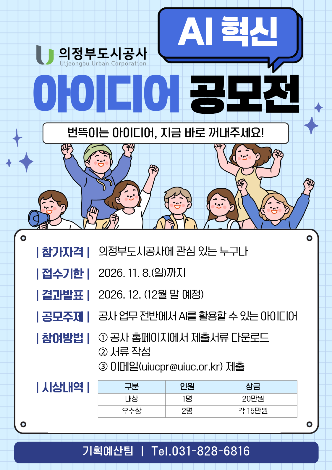 의정부도시공사 AI 혁신 아이디어 공모전 2026 포스터