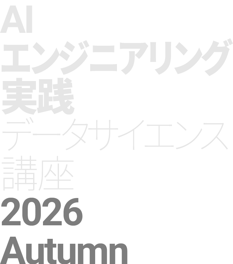 도쿄대 AI 엔지니어링 실전 2026 Autumn 포스터