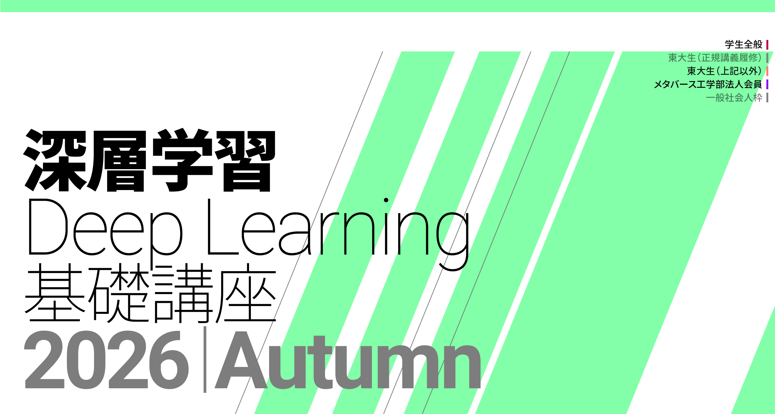 도쿄대 딥러닝 기초강좌 2026 Autumn 포스터
