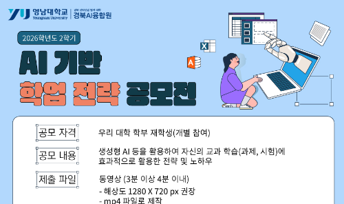 2026 AI 기반 학업전략 공모전 포스터